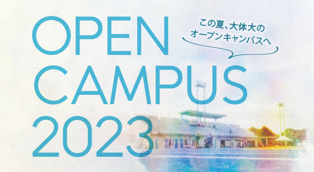 夏のオープンキャンパス2023