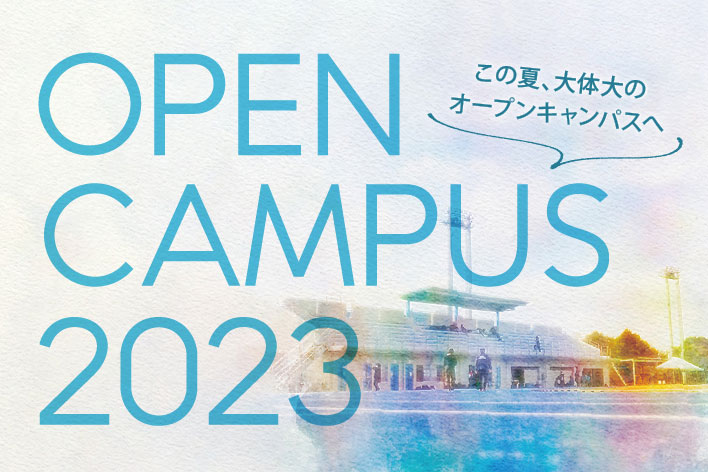 2023夏のオープンキャンパス